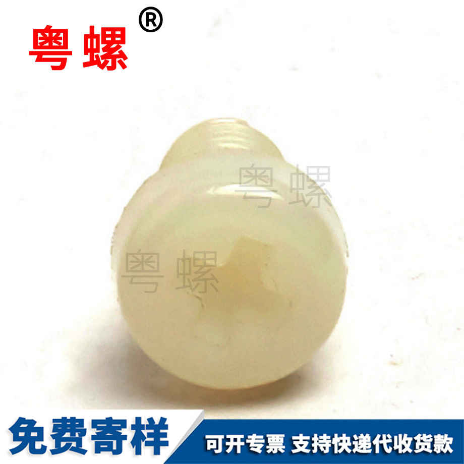 塑膠螺絲 塑膠螺絲