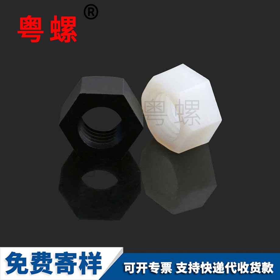大慶塑膠螺母
