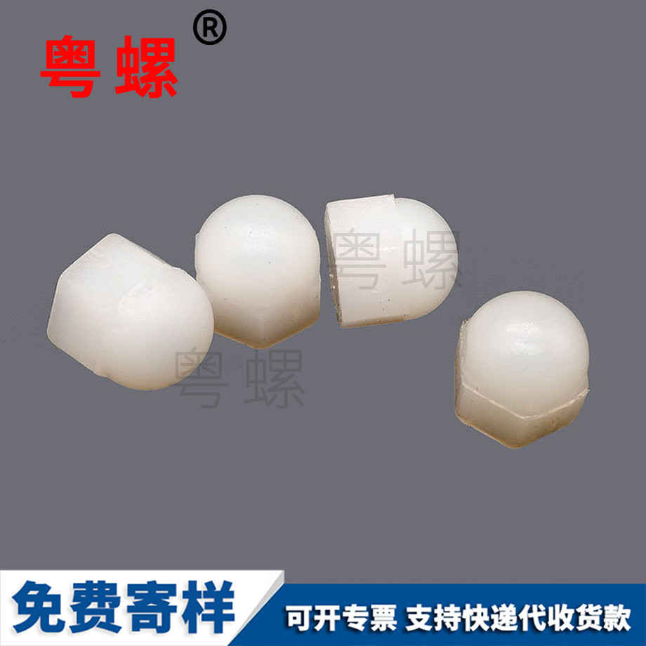 定做尼龍大理蓋型螺母