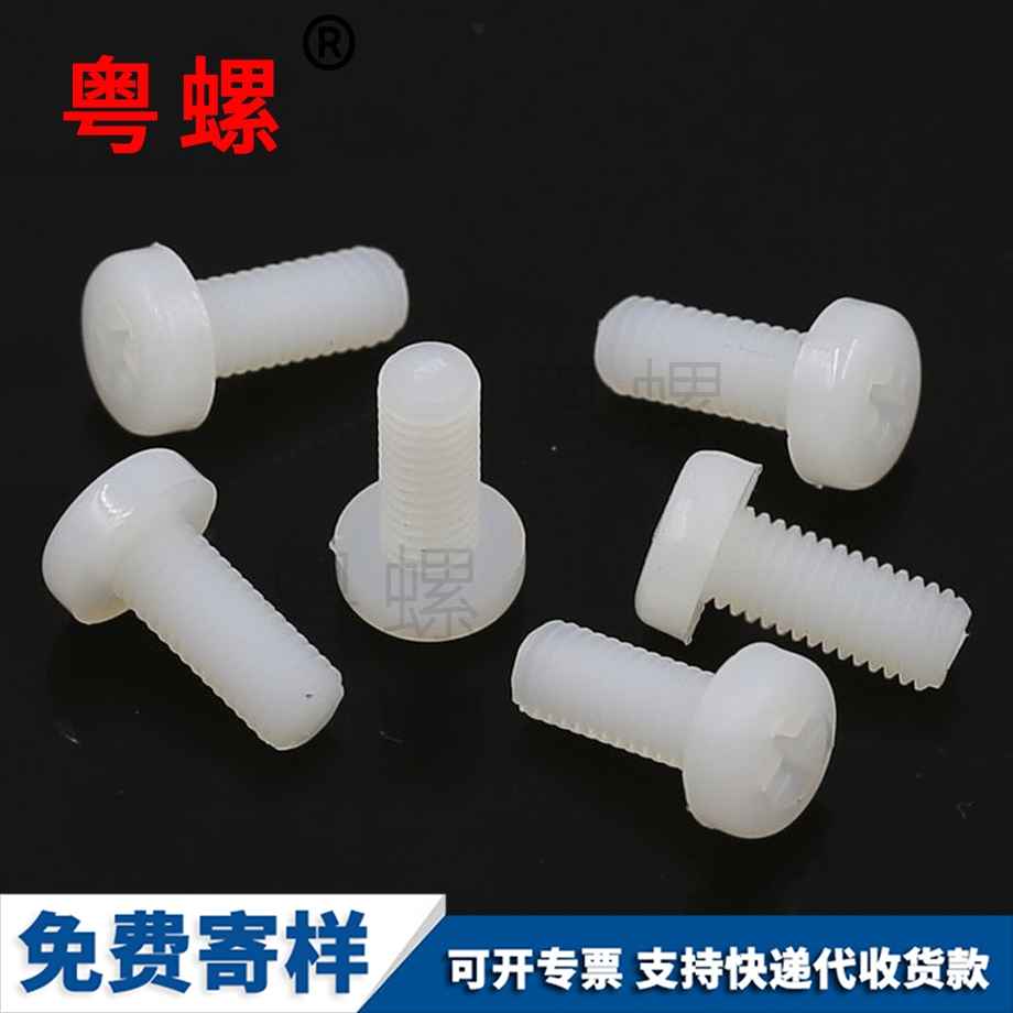尼龍大慶盤頭螺釘