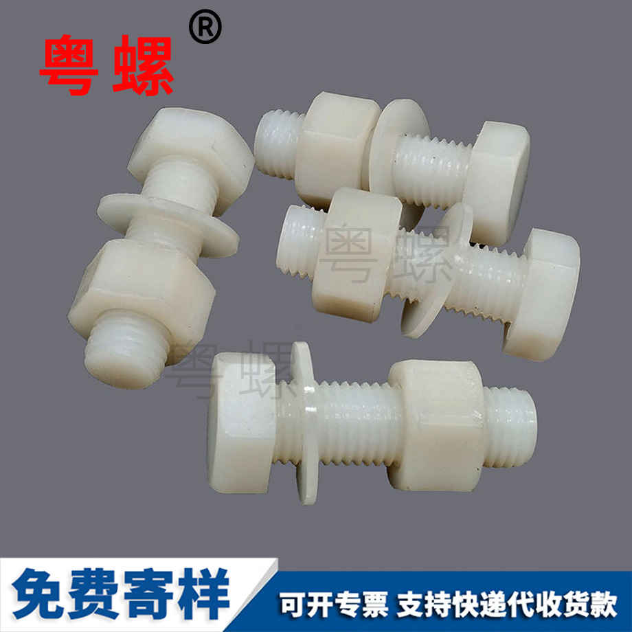 定做塑料大理尼龍螺絲