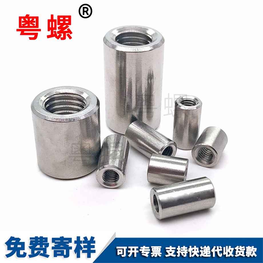 圓形加怒江長螺母